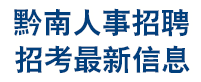 黔南州大型現(xiàn)場(chǎng)招聘會(huì)